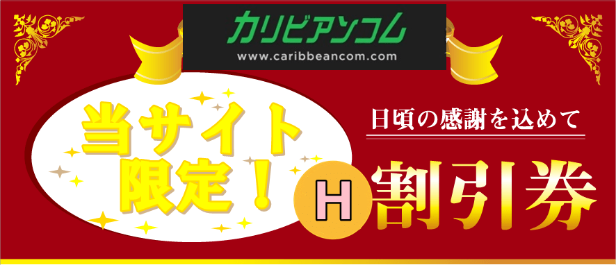 カリビアンコム割引クーポン