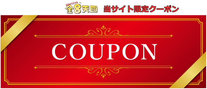 金8天国(金髪天国)の割引クーポン特集