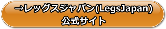 レッグスジャパン(LegsJapan)の安全性と評価、支払い方法や口コミや体験レビュー