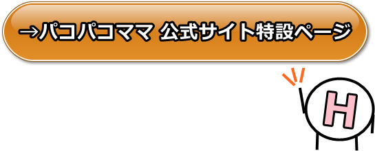 パコパコママの安全性と評価、支払い方法や口コミや体験レビュー