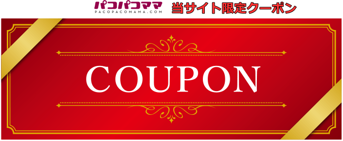パコパコママ割引クーポン
