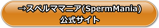 スペルママニア(SpermMania)の安全性と評価、支払い方法や口コミや体験レビュー