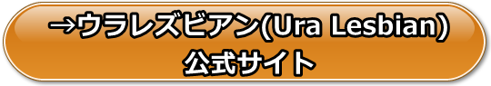 ウラレズビアン(Ura Lesbian)の安全性と評価、支払い方法や口コミや体験レビュー